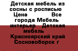 Детская мебель из сосны с росписью › Цена ­ 45 000 - Все города Мебель, интерьер » Детская мебель   . Красноярский край,Сосновоборск г.